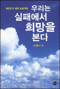 <우리는 실패에서 희망을 본다> 